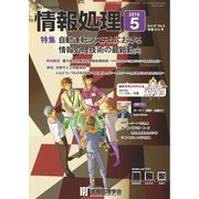 情報処理 5月号（情報処理学会） [電子書籍]