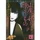 山魔の如き嗤うもの（講談社） [電子書籍]