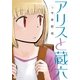 アリスと蔵六（6）【特典ペーパー付き】（徳間書店） [電子書籍]