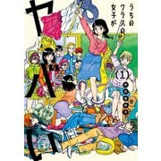 うちのクラスの女子がヤバい（1）（講談社） [電子書籍]