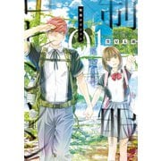 制服ロビンソン（1）（講談社） [電子書籍]