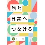旅と日常へつなげる（学研） [電子書籍]