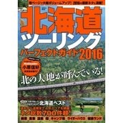 北海道ツーリングパーフェクトガイド2016（学研） [電子書籍]