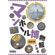 マンホール博物館 関東編（学研） [電子書籍]