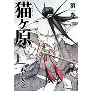 猫ヶ原（1）（講談社） [電子書籍]