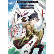 誓約のフロントライン（1）（講談社） [電子書籍]