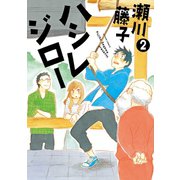 ハシレジロー ： 2（双葉社） [電子書籍]