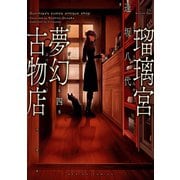 瑠璃宮夢幻古物店 4（双葉社） [電子書籍]
