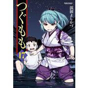 つぐもも17（双葉社） [電子書籍]
