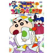 映画クレヨンしんちゃん 爆睡！ユメミーワールド大突撃（双葉社） [電子書籍]