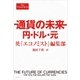 通貨の未来 円・ドル・元（文藝春秋） [電子書籍]