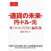 通貨の未来 円・ドル・元（文藝春秋） [電子書籍]