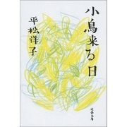 小鳥来る日（文藝春秋） [電子書籍]