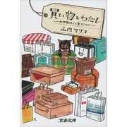 買い物とわたし お伊勢丹より愛をこめて（文藝春秋） [電子書籍]