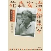 花森安治の編集室 「暮しの手帖」ですごした日々（文藝春秋） [電子書籍]