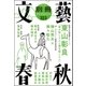 別冊文藝春秋 電子版7号（文藝春秋） [電子書籍]