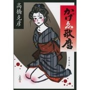 かげゑ歌麿（文藝春秋） [電子書籍]