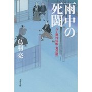 八丁堀吟味帳「鬼彦組」 雨中の死闘（文藝春秋） [電子書籍]