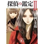 探偵の鑑定II（講談社） [電子書籍]