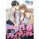 やりたい盛りの性春トライアングル（ダリア文庫e） [電子書籍]