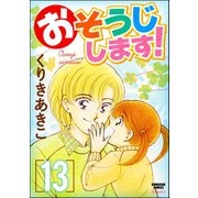 おそうじします！ 13巻（ぶんか社） [電子書籍]