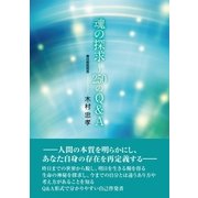 魂の探求～250のQ&A（東洋出版） [電子書籍]