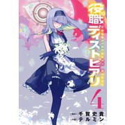 役職ディストピアリ 4巻（スクウェア･エニックス） [電子書籍]