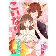 こいなり。～甘くてピュアな魅惑のやきもち狐様～（夢中文庫） [電子書籍]