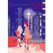 ソワレ学級（1）【特典ペーパー付き】（徳間書店） [電子書籍]