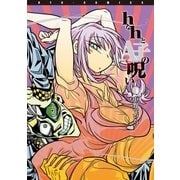 hなhとA子の呪い（1）【特典ペーパー付き】（徳間書店） [電子書籍]