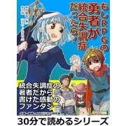 もしRPGの勇者が統合失調症だったら？（まんがびと） [電子書籍]