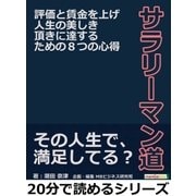 サラリーマン道。評価と賃金を上げ人生の美しき頂きに達するための8つの心得。（まんがびと） [電子書籍]