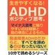 生きやすくなる！ADHDポジティブ思考。マイナス思考に陥りやすいのは経験と脳の構造によるもの。（まんがびと） [電子書籍]