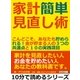 家計簡単見直し術。こんどこそ、あなたも貯められる！金が貯まる人の3つの共通点と10の実践項目。（まんがびと） [電子書籍]