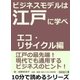 ビジネスモデルは江戸に学べ エコ・リサイクル編。（まんがびと） [電子書籍]