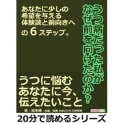 うつ病だった私がなぜ前を向けたのか？あなたに少しの希望を与える体験談と前向きへの6ステップ。（まんがびと） [電子書籍]