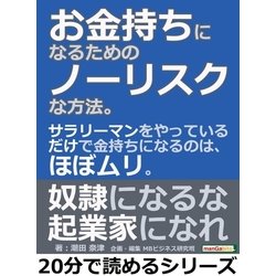 ヨドバシ Com お金持ちになるためのノーリスクな方法 サラリーマンをやっているだけで金持ちになるのは ほぼムリ まんがびと 電子書籍 通販 全品無料配達