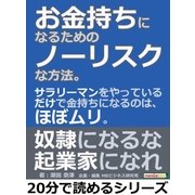 お金持ちになるためのノーリスクな方法。サラリーマンをやっているだけで金持ちになるのは、ほぼムリ。（まんがびと） [電子書籍]