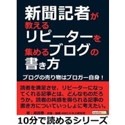 新聞記者が教えるリピーターを集めるブログの書き方。ブログの売り物はブロガー自身！（まんがびと） [電子書籍]