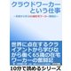 クラウドワーカーという仕事～若者から学ぶ65歳在宅ワーカー奮闘記～（まんがびと） [電子書籍]
