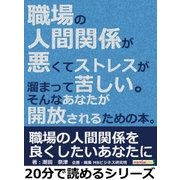 職場の人間関係が悪くてストレスが溜まって苦しい。そんなあなたが開放されるための本。（まんがびと） [電子書籍]