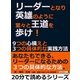 リーダーとなり英雄のように堂々と王道を歩け！9つの心構えと3つの具体的な実践方法。（まんがびと） [電子書籍]