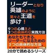 リーダーとなり英雄のように堂々と王道を歩け！9つの心構えと3つの具体的な実践方法。（まんがびと） [電子書籍]