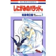 しにがみのバラッド。（1）（白泉社） [電子書籍]