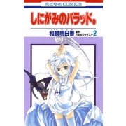 しにがみのバラッド。（2）（白泉社） [電子書籍]