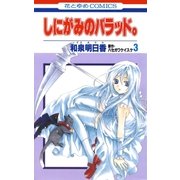 しにがみのバラッド。（3）（白泉社） [電子書籍]