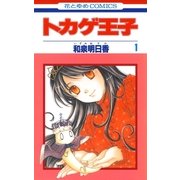 トカゲ王子（1）（白泉社） [電子書籍]