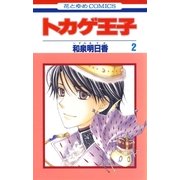 トカゲ王子（2）（白泉社） [電子書籍]