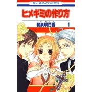 ヒメギミの作り方（1）（白泉社） [電子書籍]