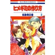 ヒメギミの作り方（2）（白泉社） [電子書籍]